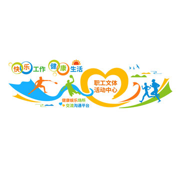 職工文體活動(dòng)中心