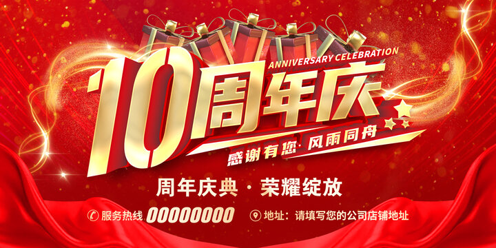 10周年慶