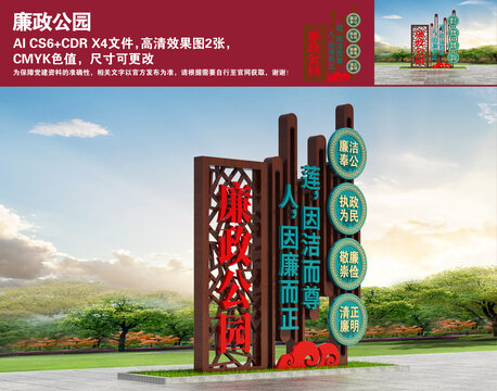 廉政公園