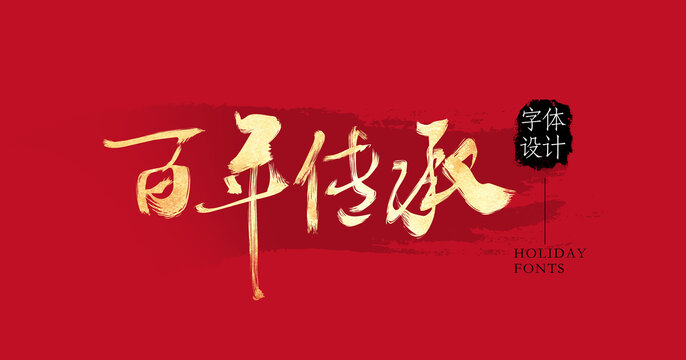 百年傳承
