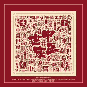 中醫(yī)世家