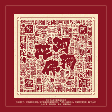 阿彌陀佛