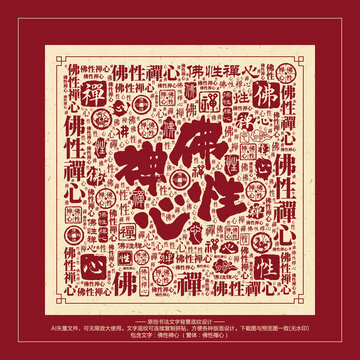 佛性禪心