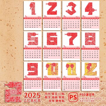 2025蛇年剪紙數(shù)字月歷