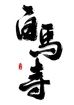 白馬寺