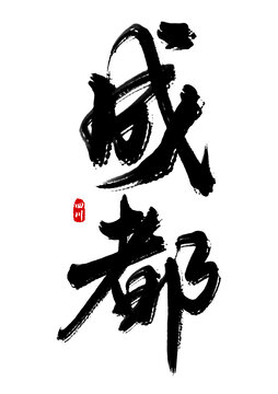 成都