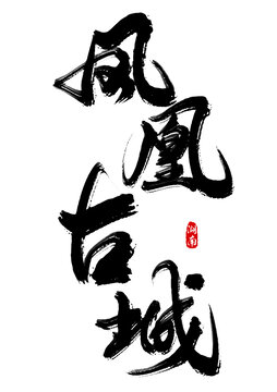 鳳凰古城