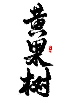 黃果樹