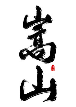 嵩山