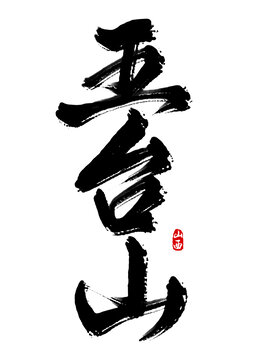 五臺山