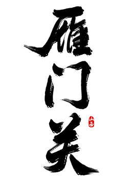 雁門關(guān)