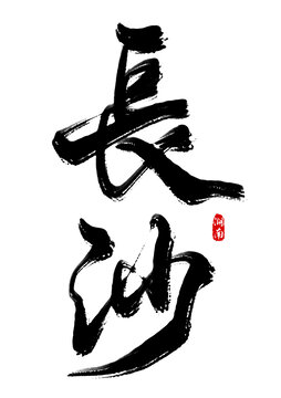 長沙