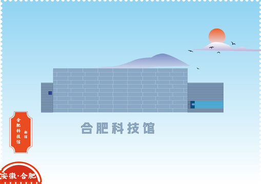 合肥科技館新館