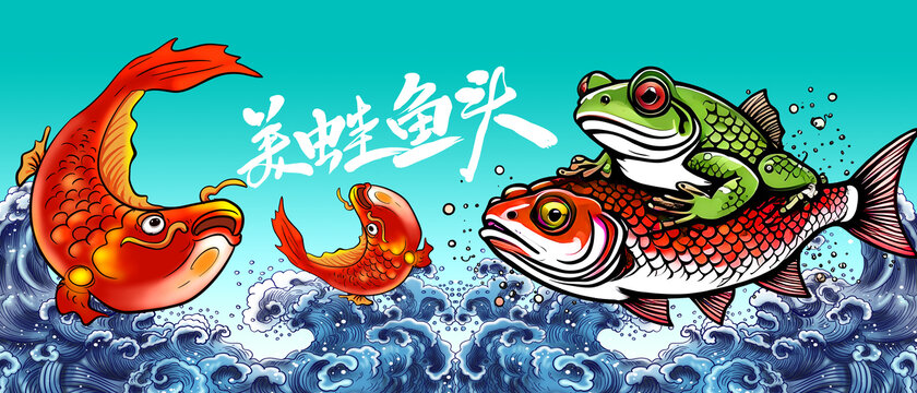 美蛙魚頭