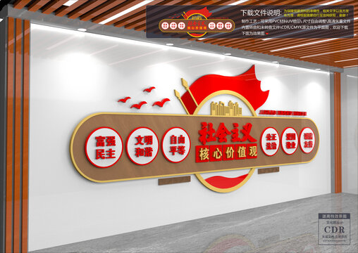 社會主義核心價(jià)值觀文化墻
