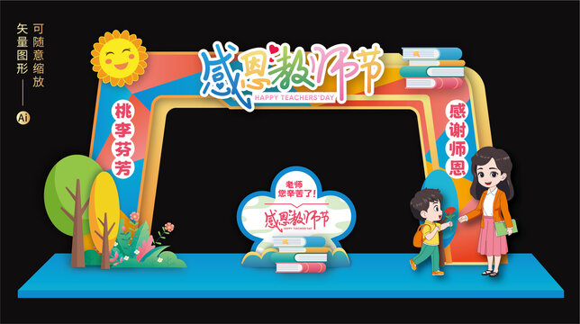 教師節(jié)門頭拱門