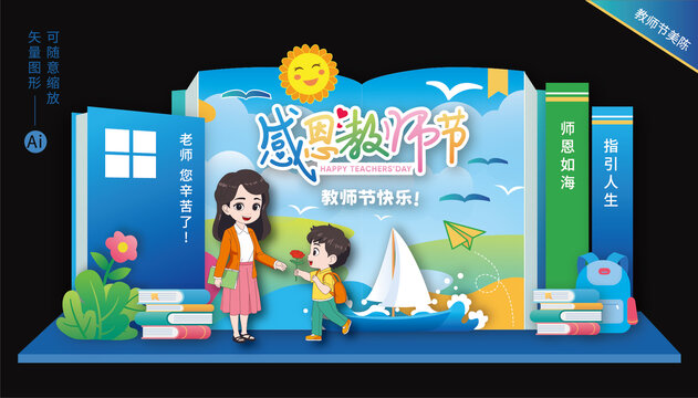 教師節(jié)美陳