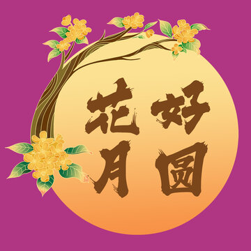 花好月圓簡約國風插畫