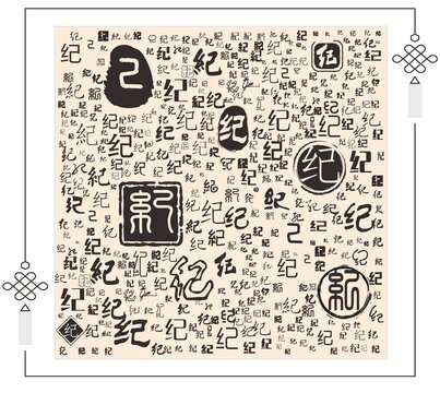 紀(jì)字合集