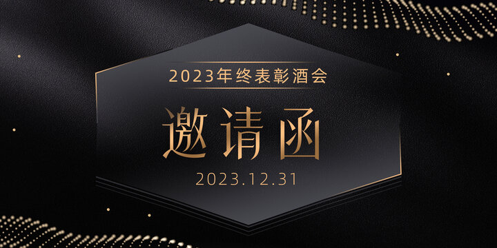 暗黑系年會邀請函