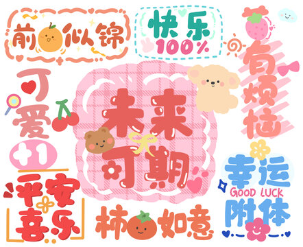 學(xué)生卡通祝福手繪字