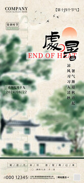 傳統(tǒng)節(jié)氣處暑海報(bào)