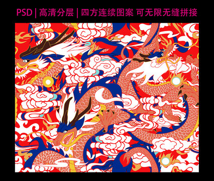龍四方連續(xù)圖案
