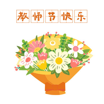 教師節(jié)的美麗花束