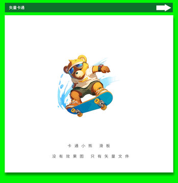 滑板小熊