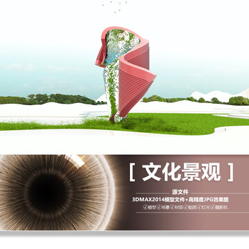文化景觀雕塑