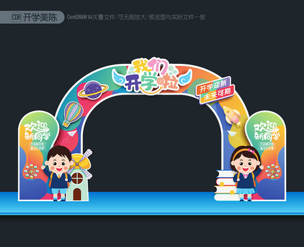 幼兒園開學(xué)拱門