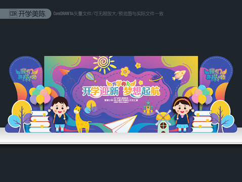 開學(xué)舞臺布置