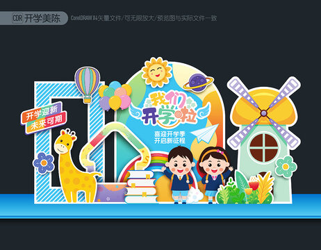 幼兒園開(kāi)學(xué)美陳