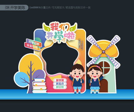 幼兒園開學(xué)拍照框