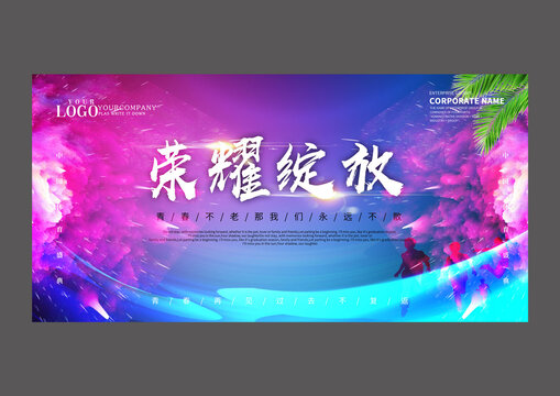 榮耀綻放設(shè)計海報