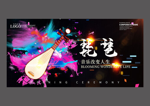 琵琶設(shè)計展板