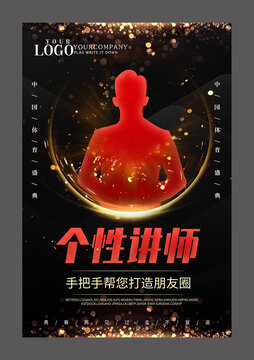 黑金個(gè)性講師設(shè)計(jì)海報(bào)