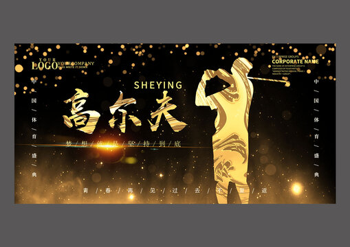 黑金高爾夫設計展板