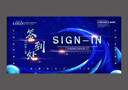 藍色簽到處設計海報