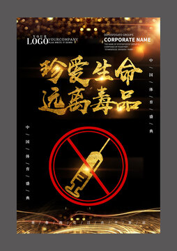 珍愛生命遠離毒品設計海報
