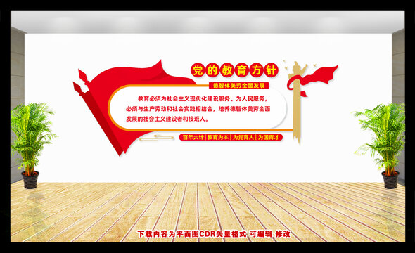 黨的教育方針