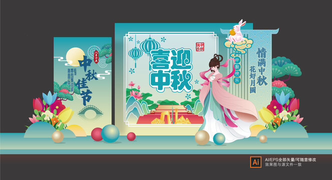中秋美陳布置