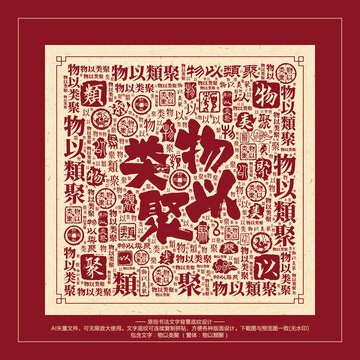 物以類聚