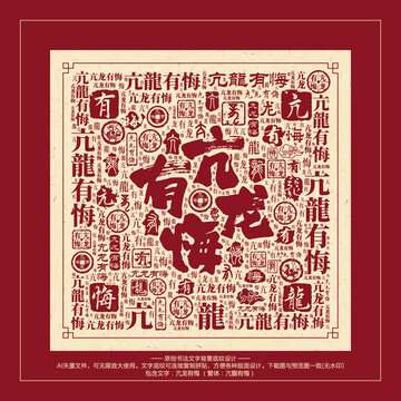 亢龍有悔
