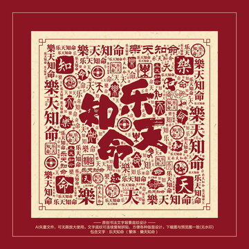樂天知命