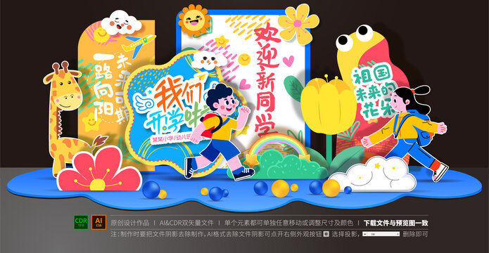 開(kāi)學(xué)美陳布置