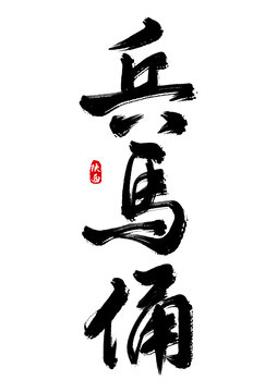 兵馬俑