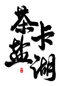 茶卡鹽湖