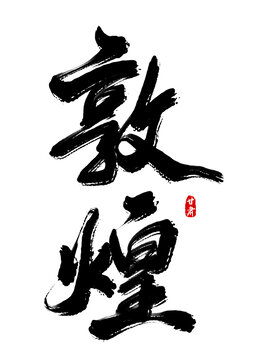 敦煌