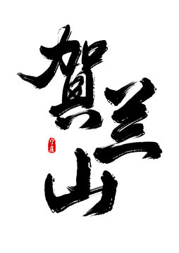 賀蘭山